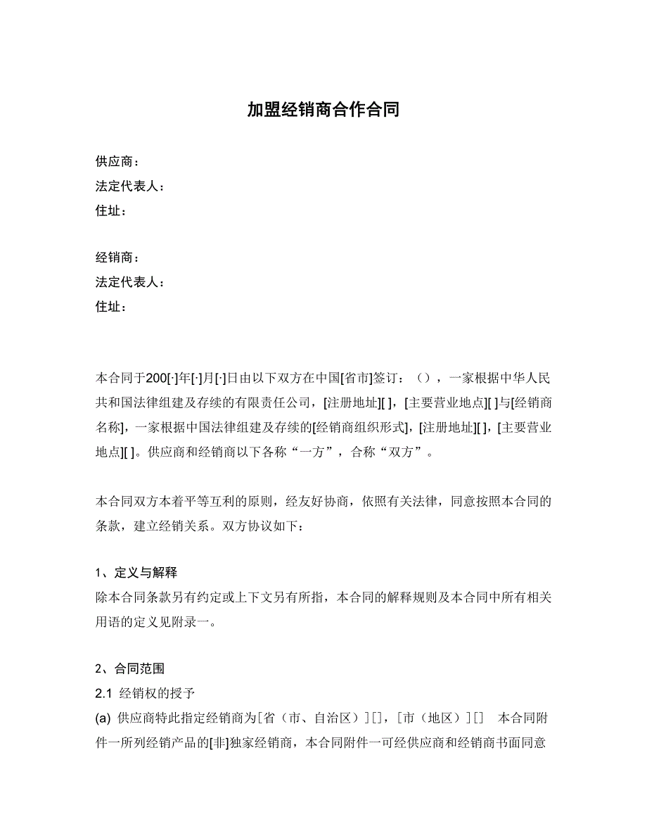 经销商加盟合同优质资料_第2页