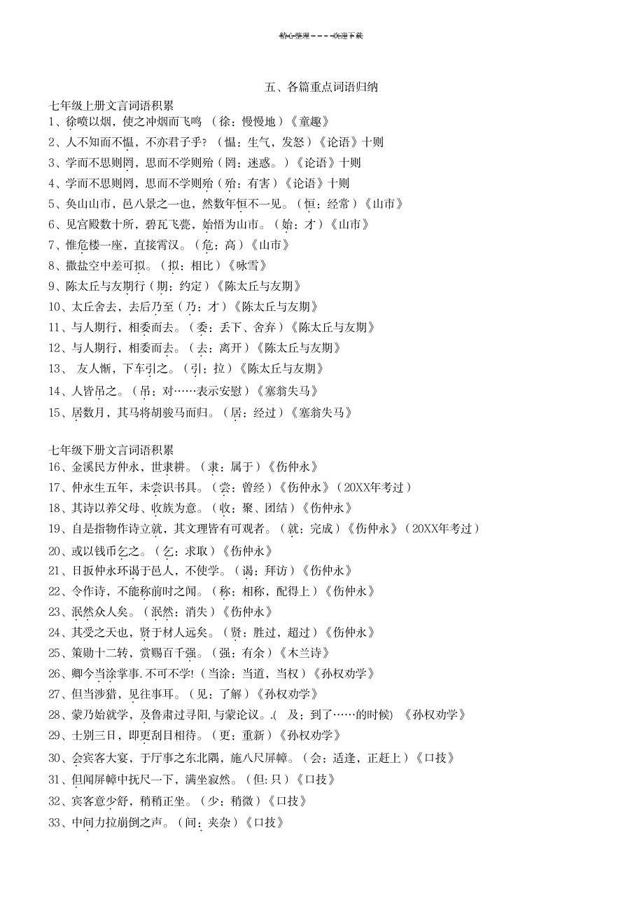 七至九年级各篇重点词语归纳_小学教育-小学教育_第1页