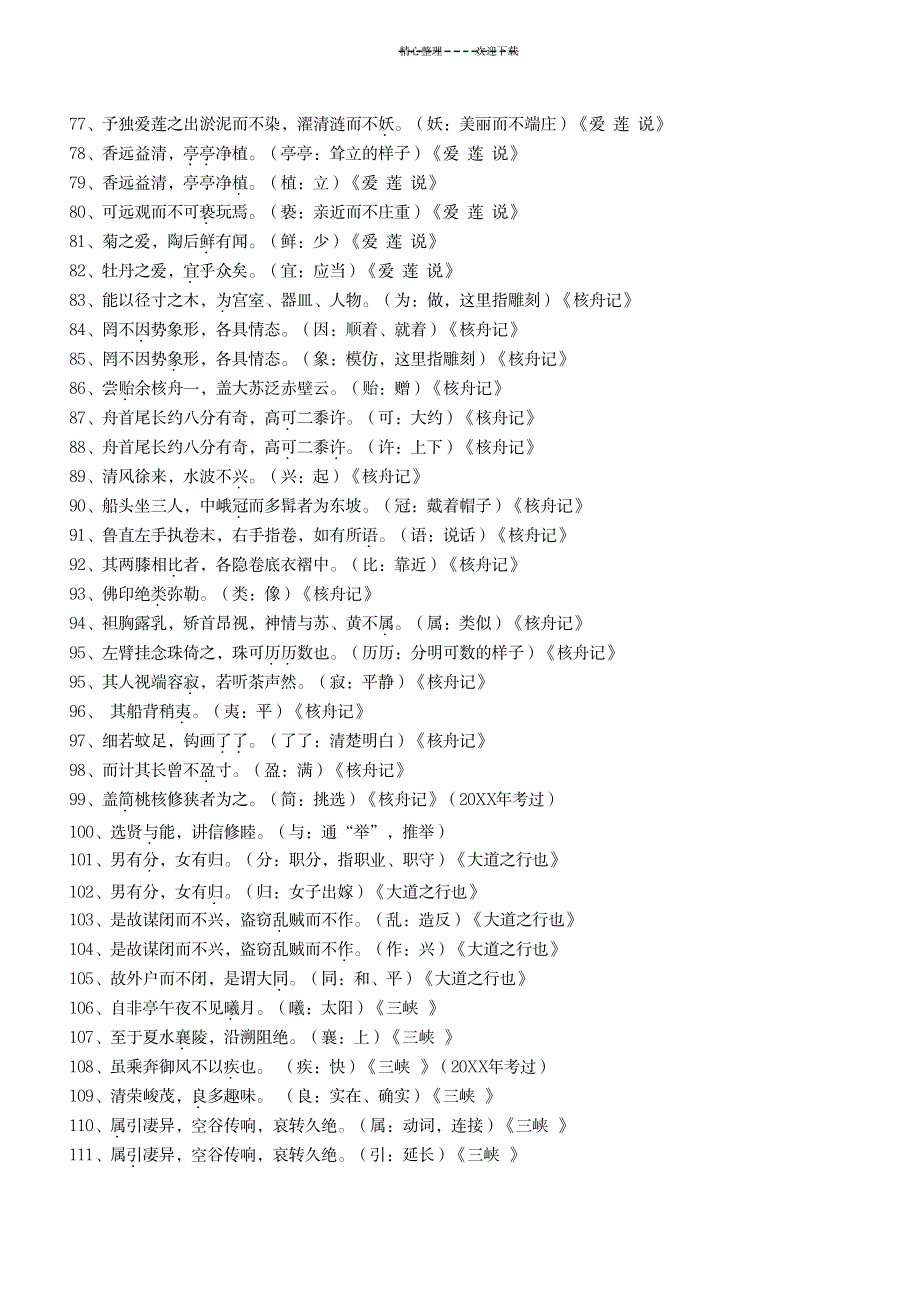 七至九年级各篇重点词语归纳_小学教育-小学教育_第3页