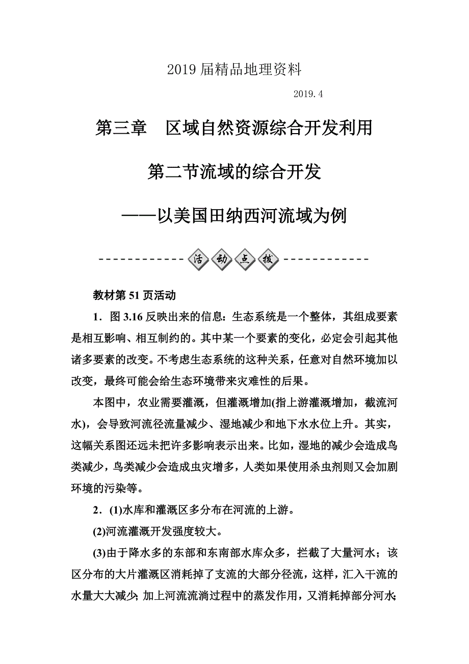 【金版学案】地理人教版必修3课堂演练：3.2 流域的综合开发——以美国田纳西河流域为例 Word版含解析_第1页