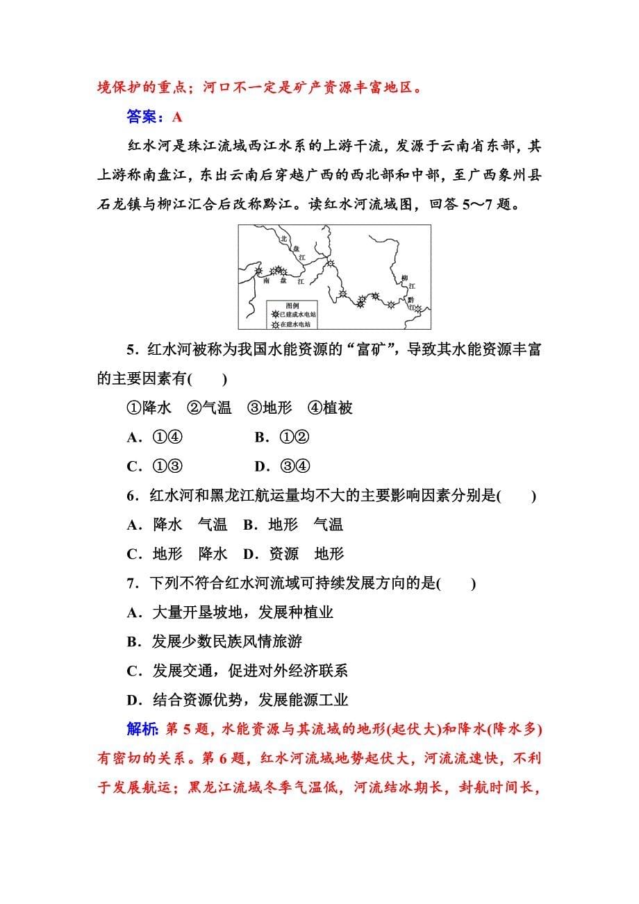 【金版学案】地理人教版必修3课堂演练：3.2 流域的综合开发——以美国田纳西河流域为例 Word版含解析_第5页