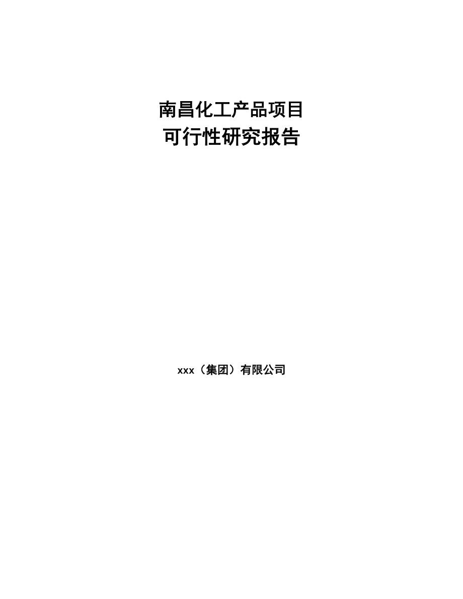 南昌化工产品项目可行性研究报告(DOC 69页)_第1页