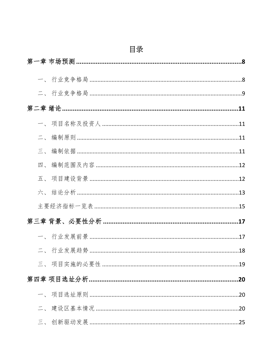 南昌化工产品项目可行性研究报告(DOC 69页)_第2页