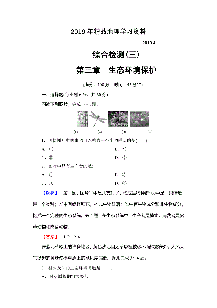 高中地理湘教版选修6综合检测3 Word版含答案_第1页