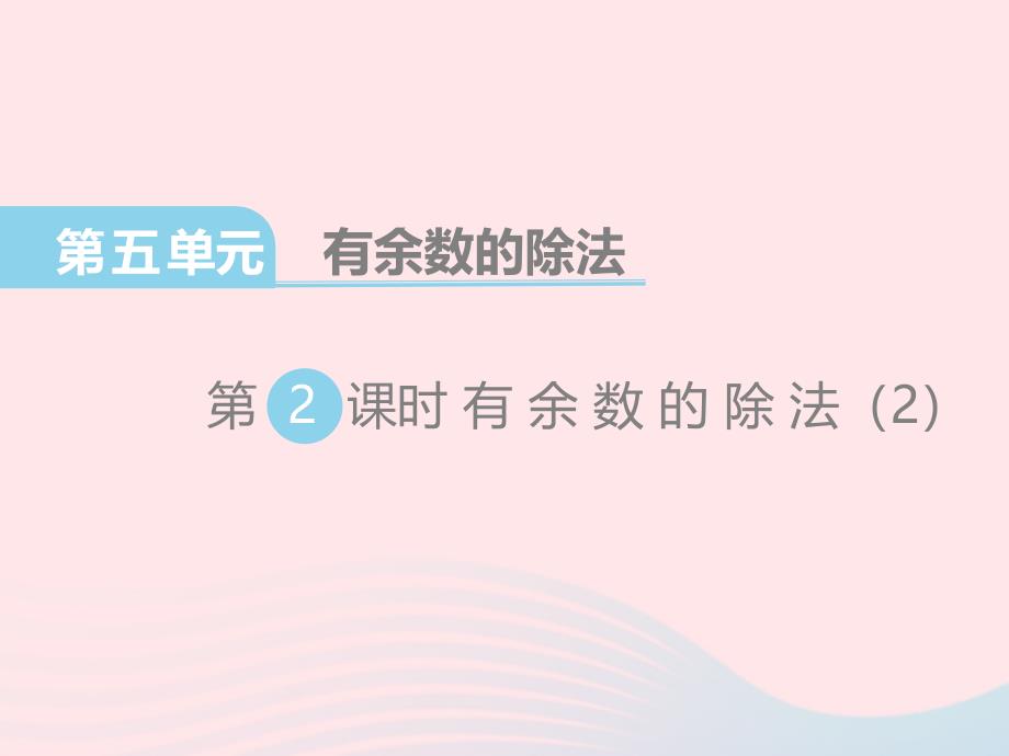 2022春二年级数学下册第五单元有余数的除法第2课时课件西师大版_第1页