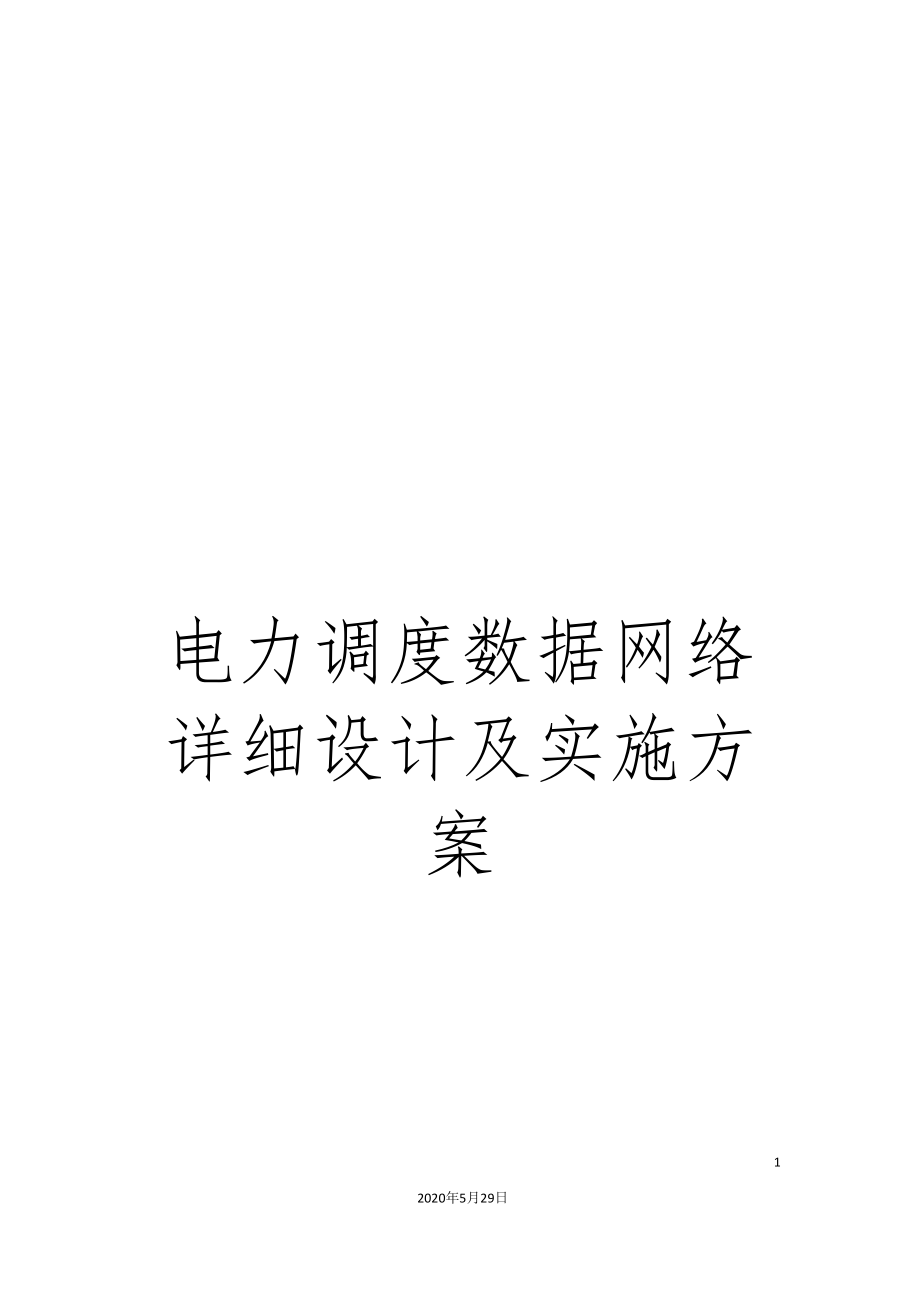 电力调度数据网络详细设计及实施方案_第1页