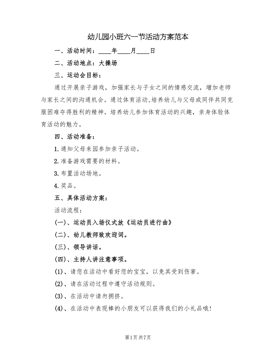 幼儿园小班六一节活动方案范本（2篇）_第1页