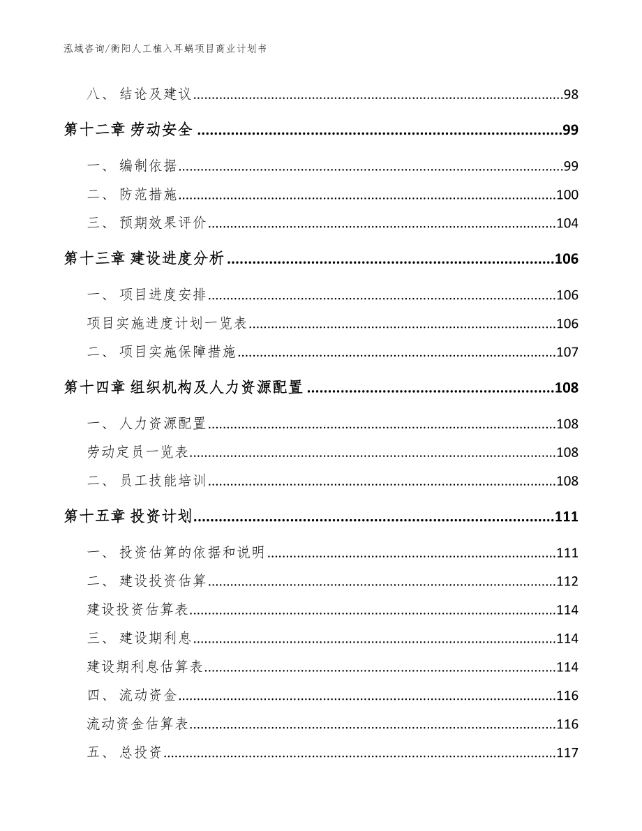 衡阳人工植入耳蜗项目商业计划书（范文参考）_第5页