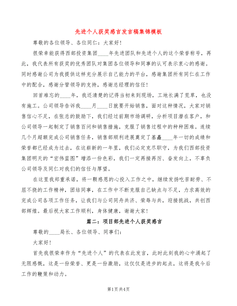 先进个人获奖感言发言稿集锦模板(2篇)_第1页