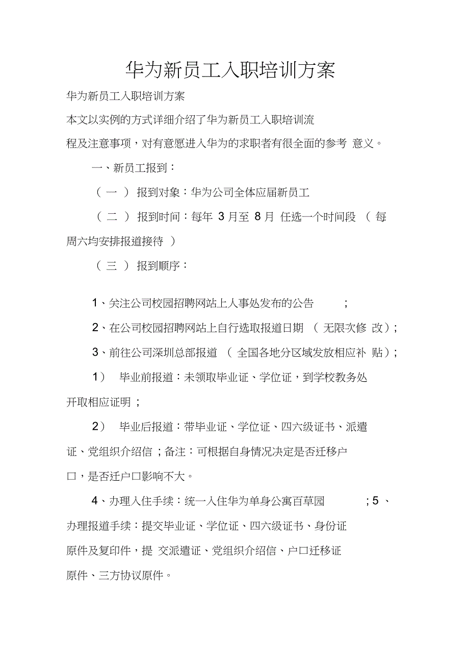 华为新员工入职培训方案_第1页