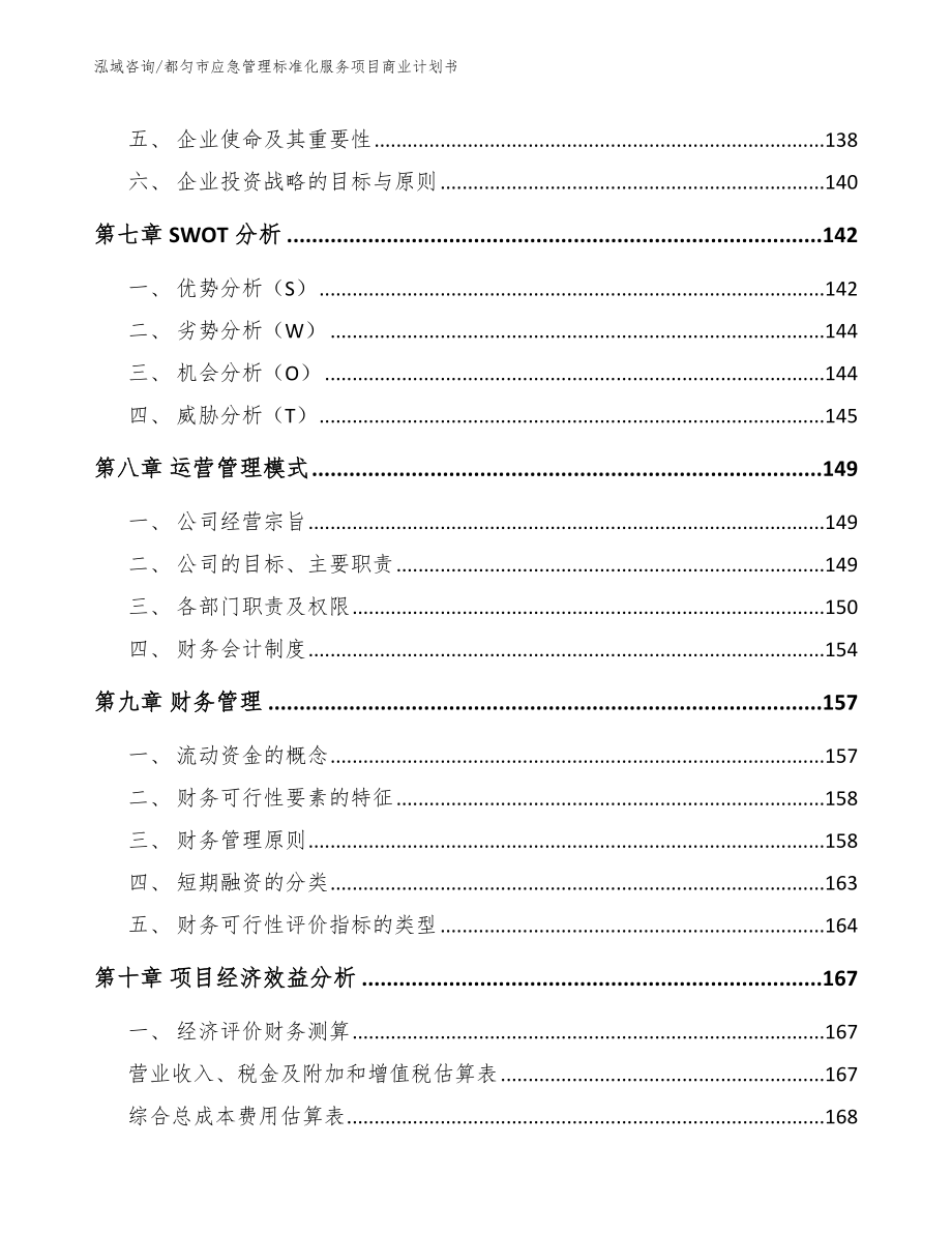 都匀市应急管理标准化服务项目商业计划书范文参考_第4页