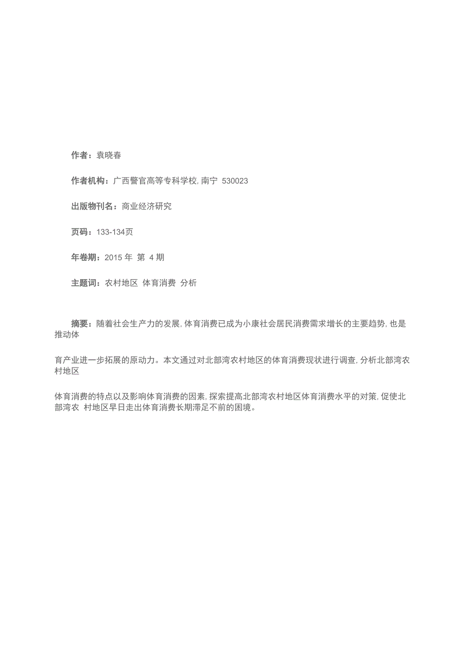 农村地区体育消费实证分析_第1页