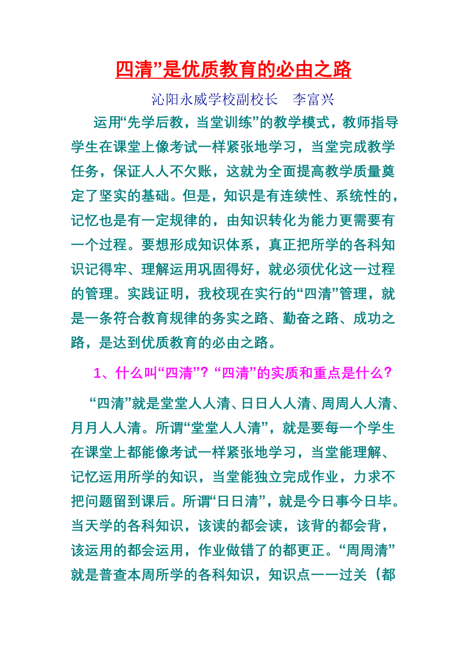 四清”是优质教育的必由之路_第1页