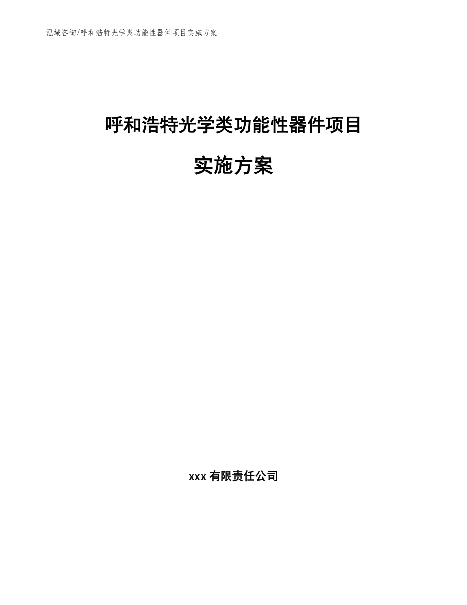 呼和浩特光学类功能性器件项目实施方案【范文】_第1页