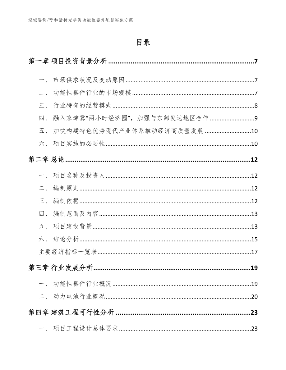 呼和浩特光学类功能性器件项目实施方案【范文】_第2页