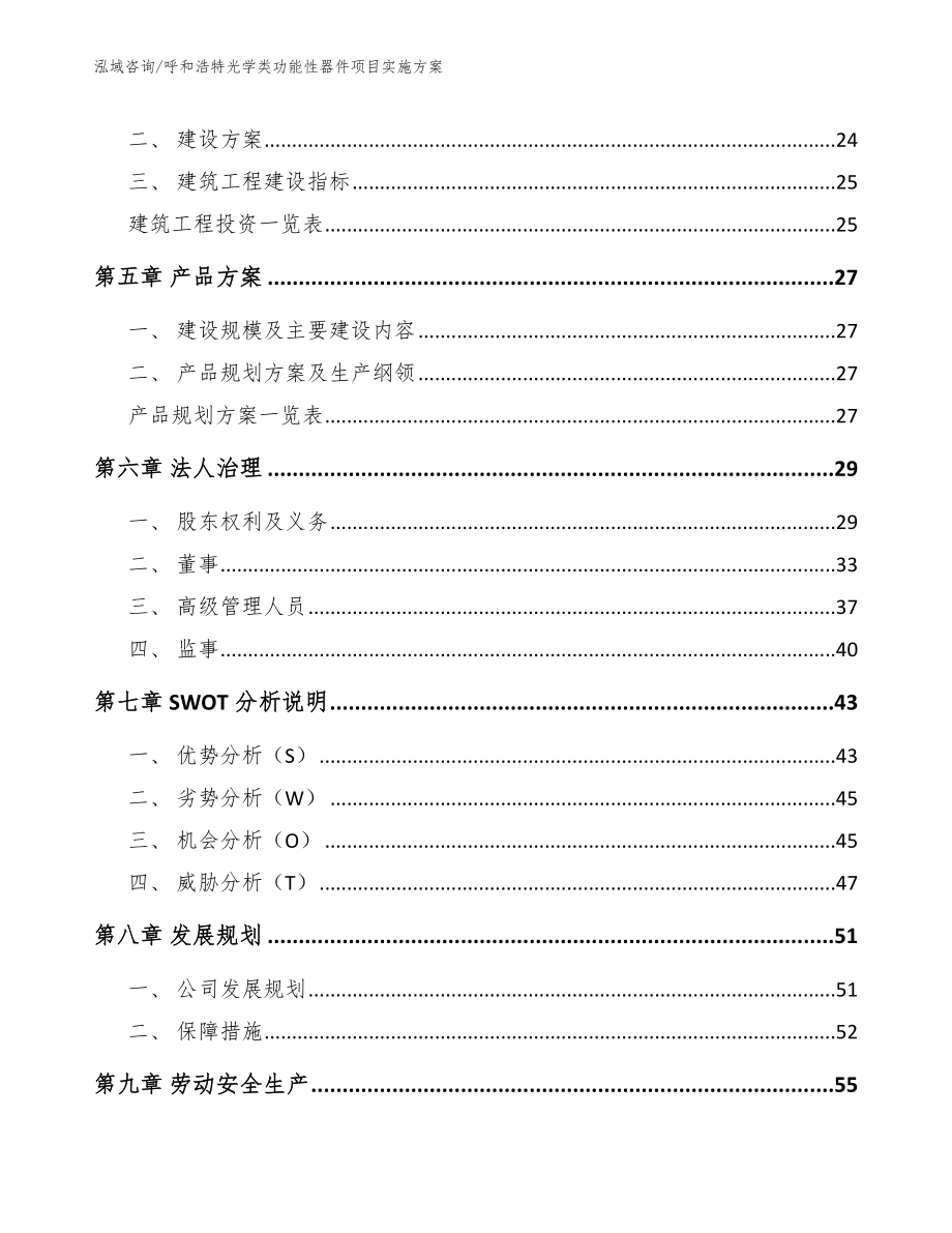 呼和浩特光学类功能性器件项目实施方案【范文】_第3页