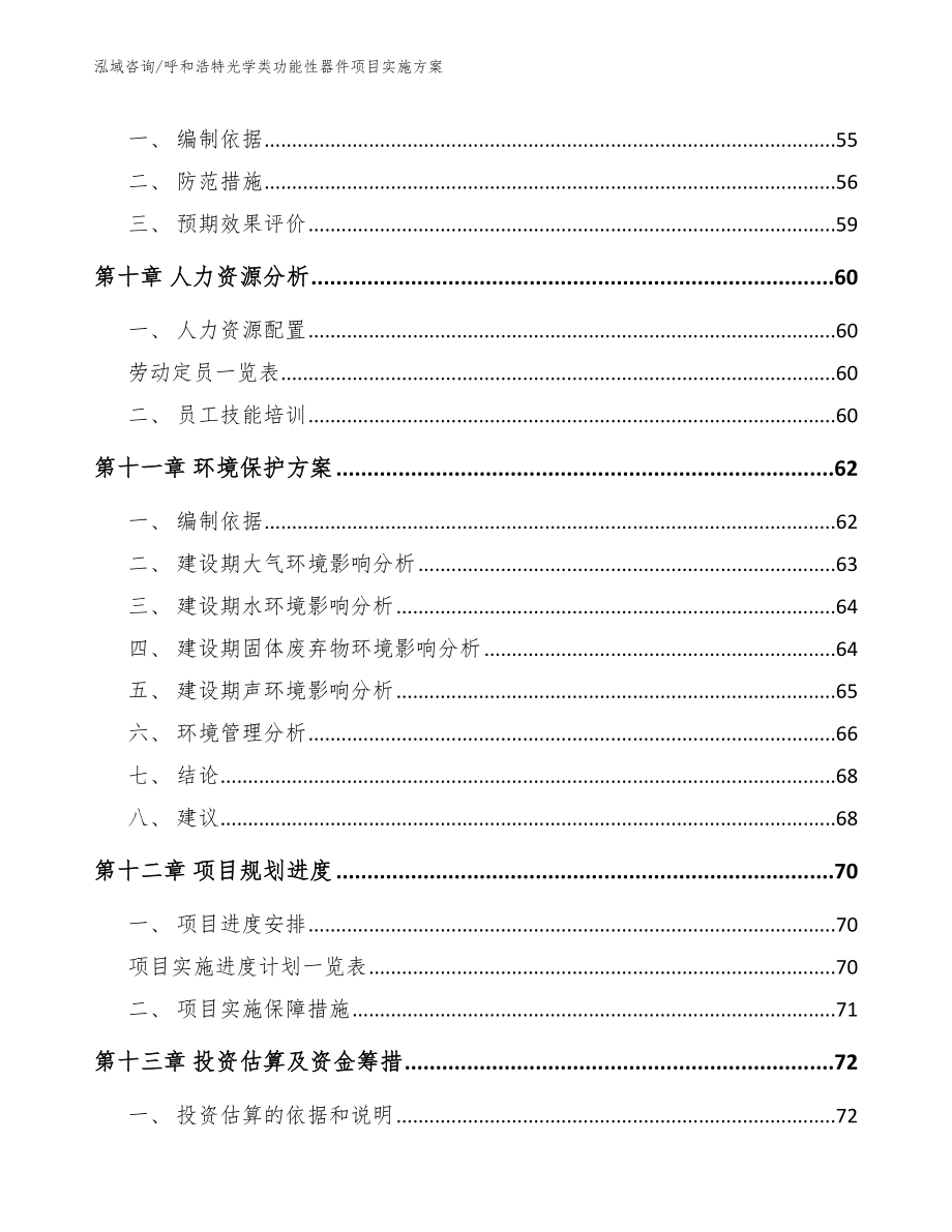 呼和浩特光学类功能性器件项目实施方案【范文】_第4页