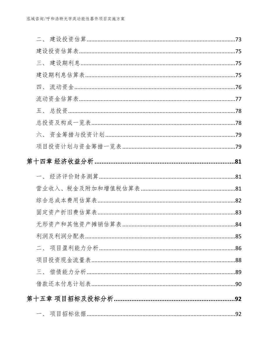 呼和浩特光学类功能性器件项目实施方案【范文】_第5页