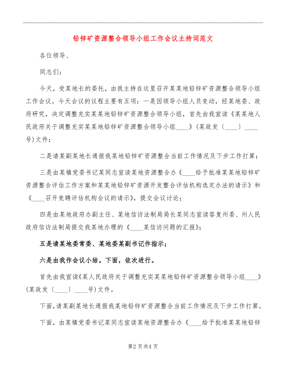 铅锌矿资源整合领导小组工作会议主持词范文_第2页