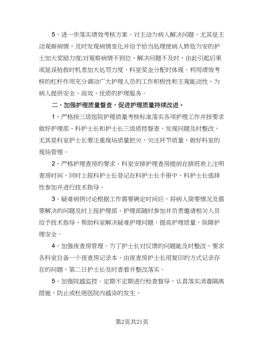 2023护理部个人工作计划（4篇）_第2页