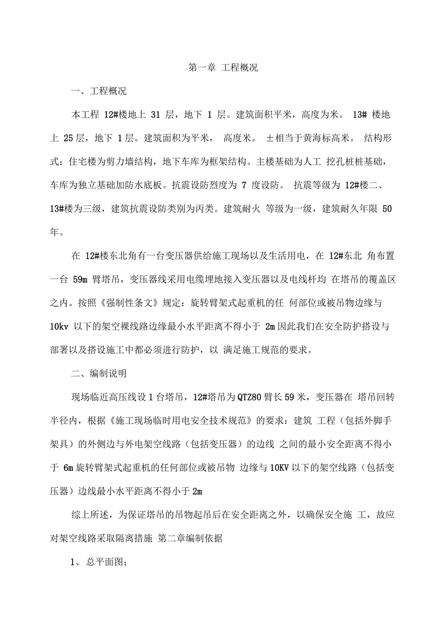 变压器安全防护施工方案_第1页