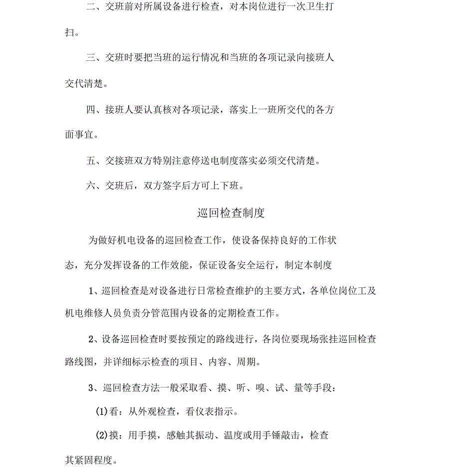 机房硐室及机电设备岗点管理制度_第4页