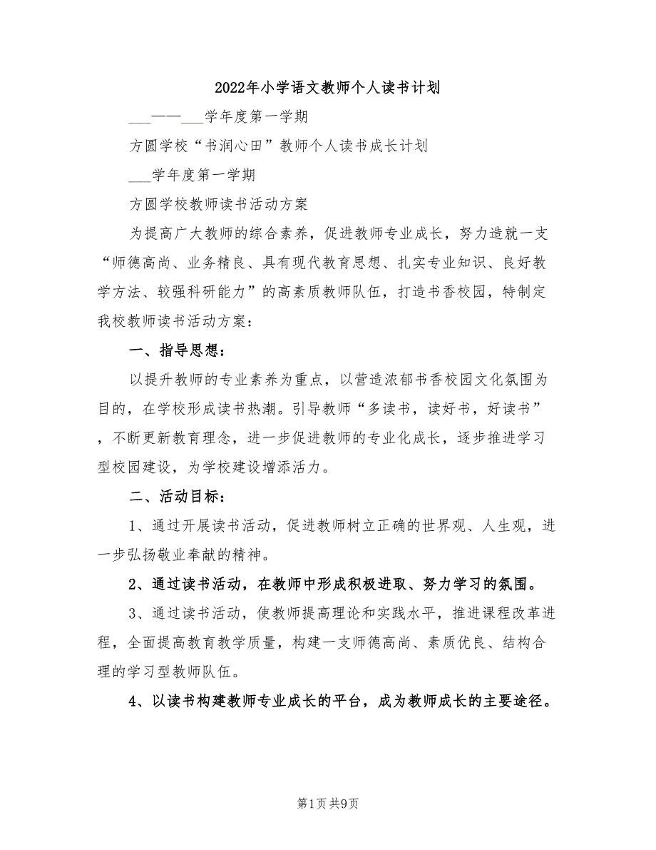 2022年小学语文教师个人读书计划_第1页