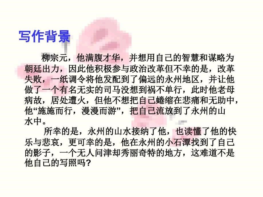 《小石潭记》优秀PPT_第5页