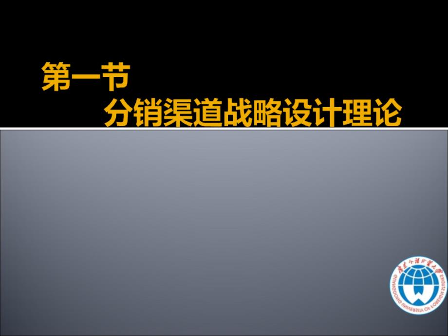 分销渠道的战略设计已完成_第3页