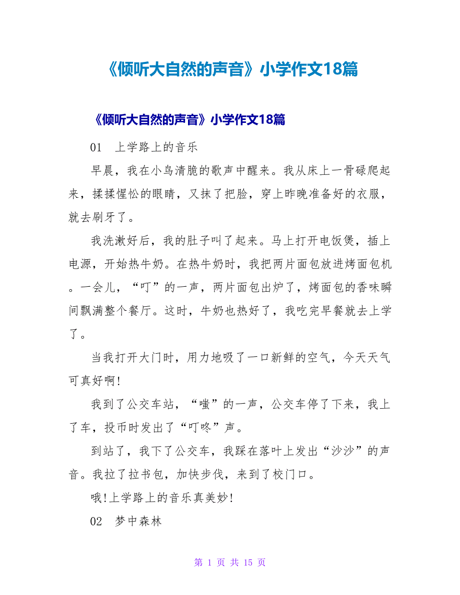 《倾听大自然的声音》小学作文18篇_第1页