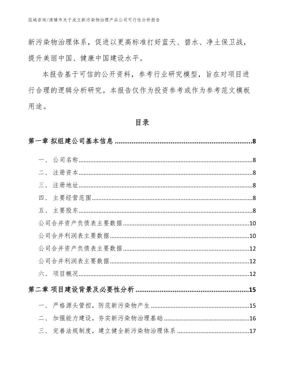 清镇市关于成立新污染物治理产品公司可行性分析报告【参考范文】_第3页