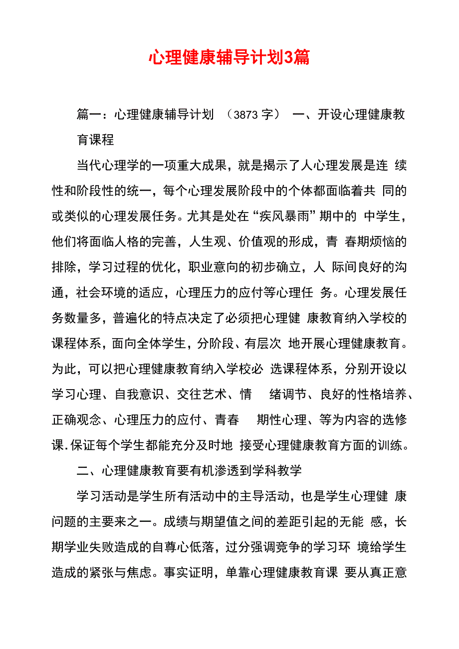 心理健康辅导计划3篇_第1页