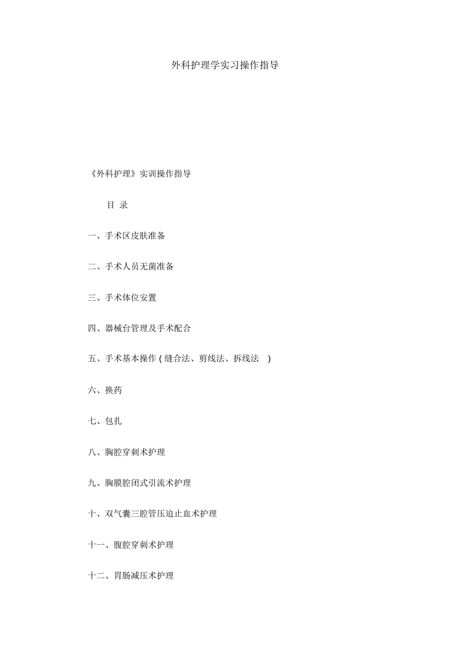 外科护理学实习操作指导总结报告模板_第1页