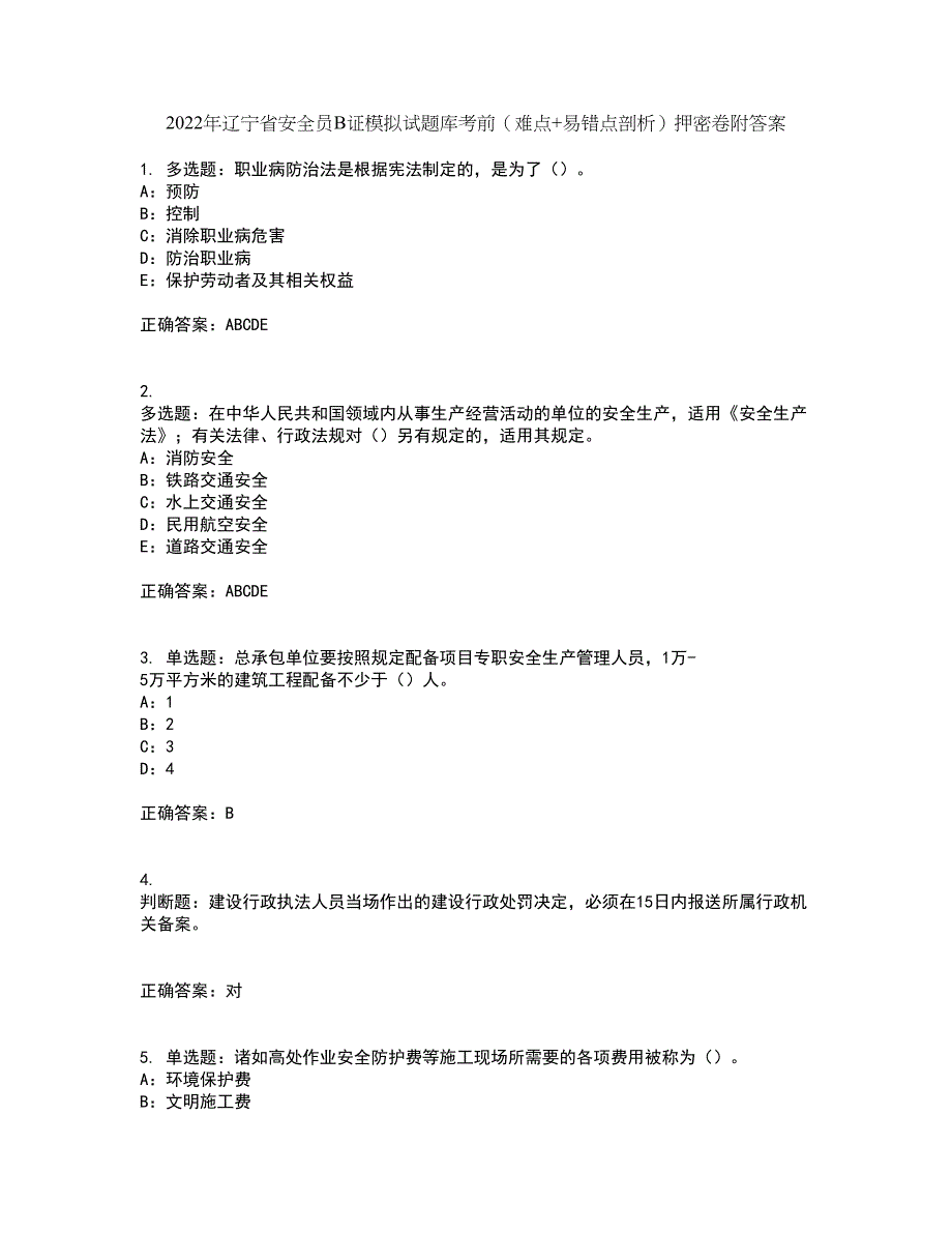 2022年辽宁省安全员B证模拟试题库考前（难点+易错点剖析）押密卷附答案14_第1页