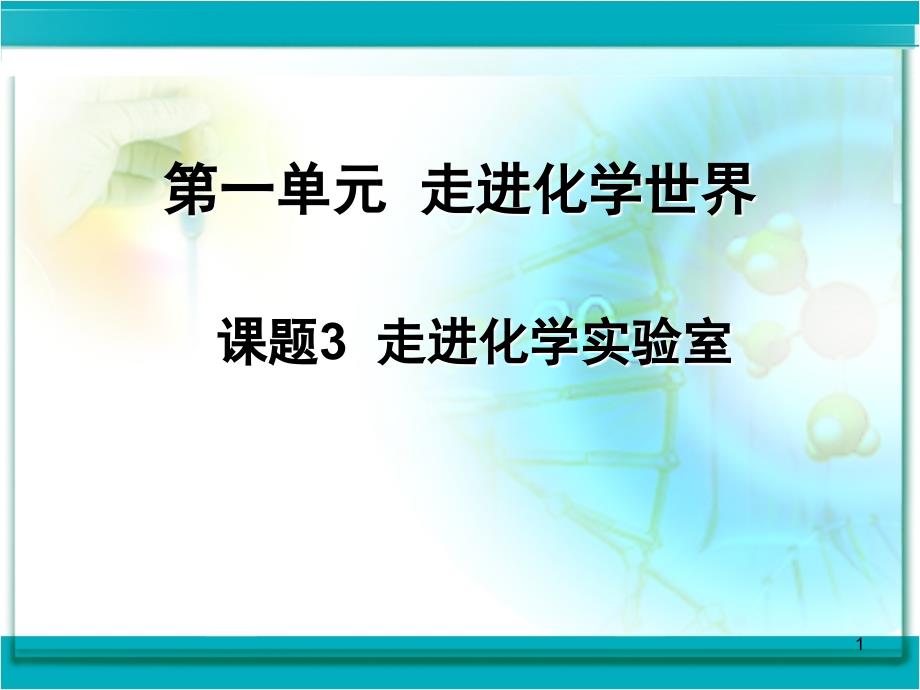 走进化学实验室新.ppt_第1页