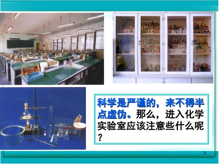 走进化学实验室新.ppt_第3页