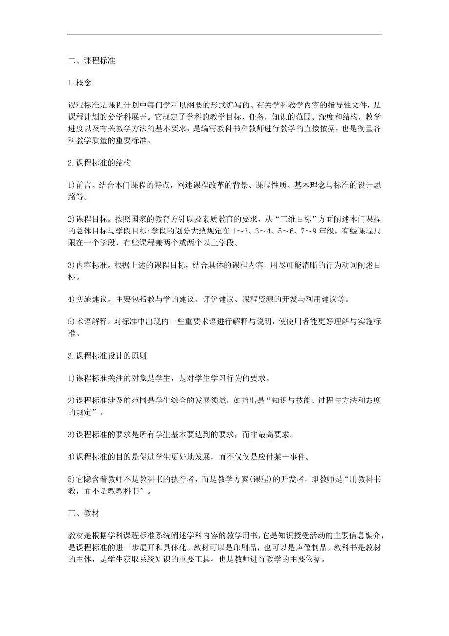 最新2022辽宁特岗教师考试《教育学》辅导资料：课程内容_第2页