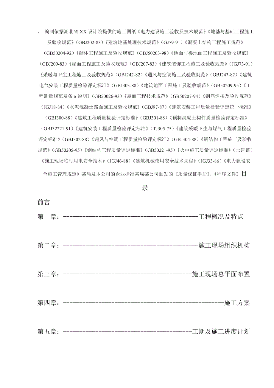 kv变电站改造工程电气施工组织设计_第1页