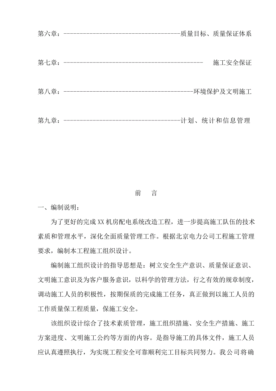 kv变电站改造工程电气施工组织设计_第2页