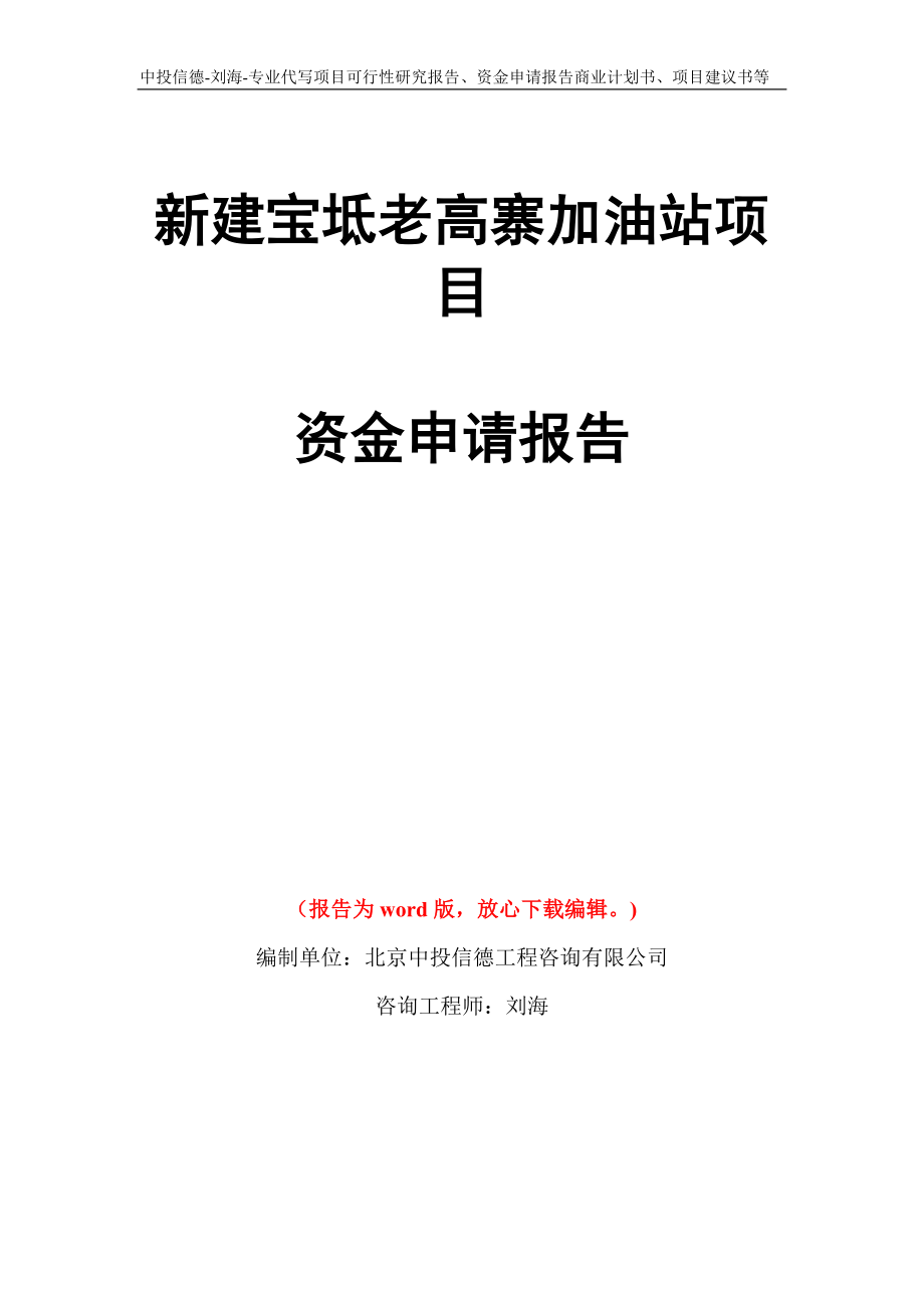 新建宝坻老高寨加油站项目资金申请报告模板_第1页