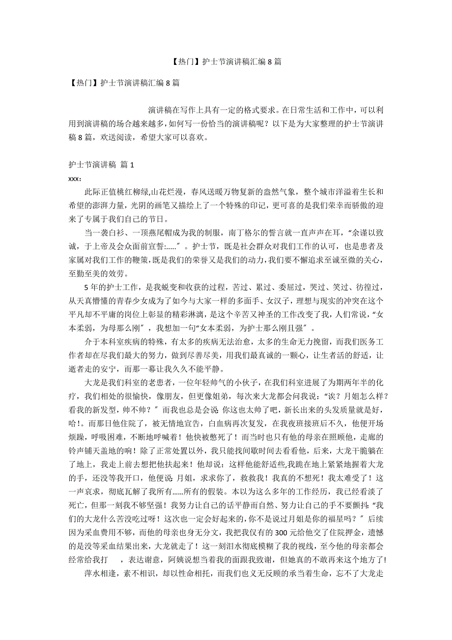 【热门】护士节演讲稿汇编8篇_第1页