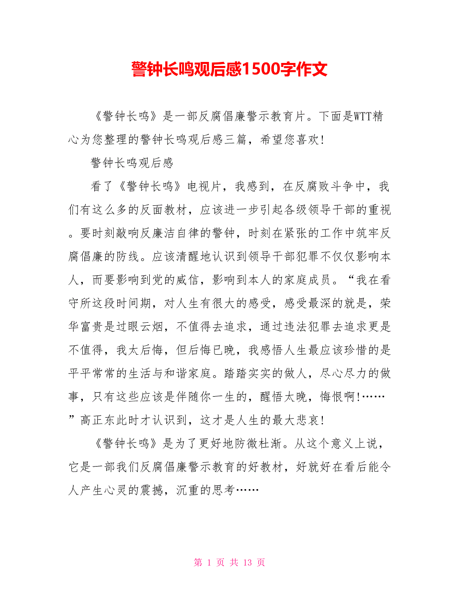 警钟长鸣观后感1500字作文_第1页