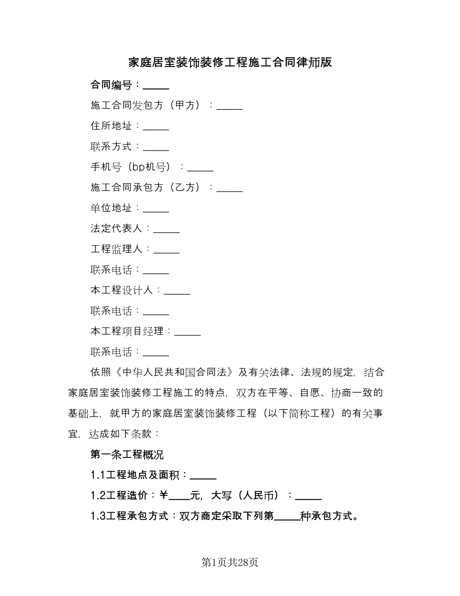 家庭居室装饰装修工程施工合同律师版（5篇）_第1页