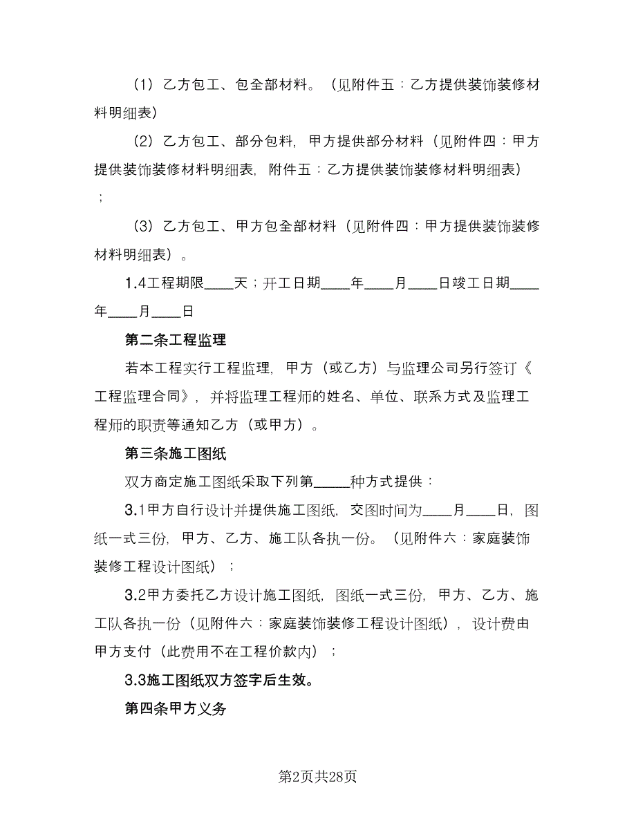 家庭居室装饰装修工程施工合同律师版（5篇）_第2页