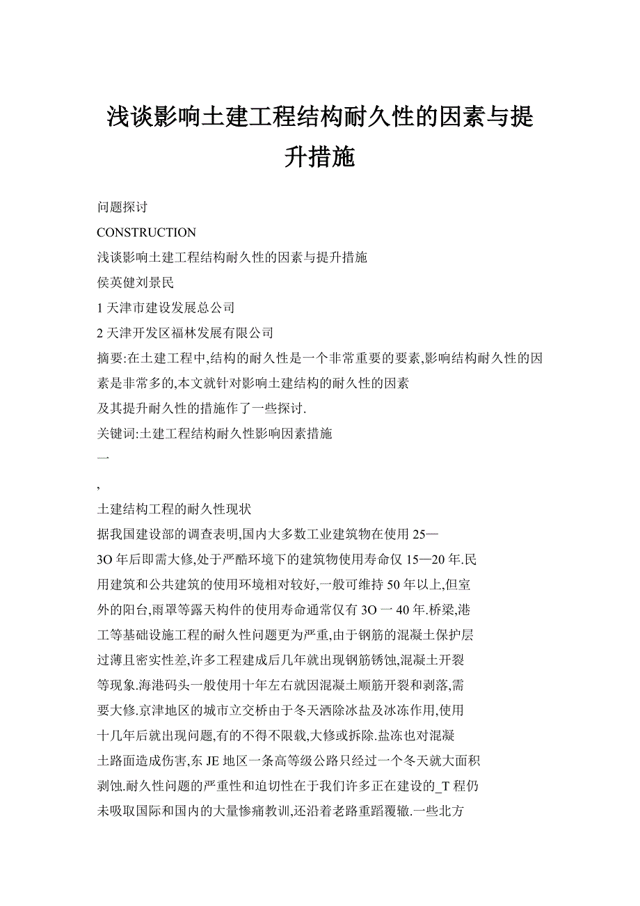 浅谈影响土建工程结构耐久性的因素与提升措施_第1页