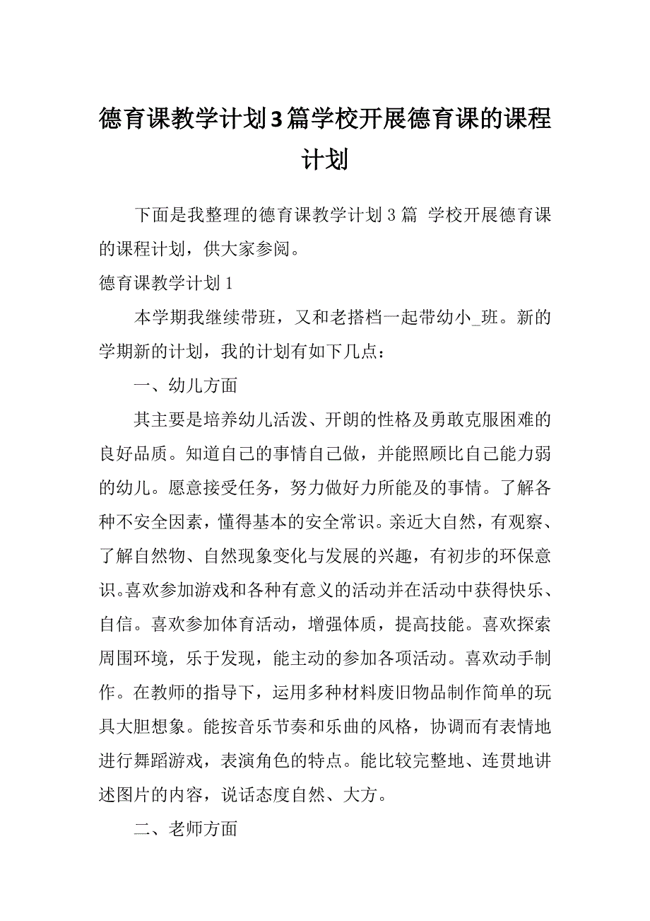 德育课教学计划3篇学校开展德育课的课程计划_第1页