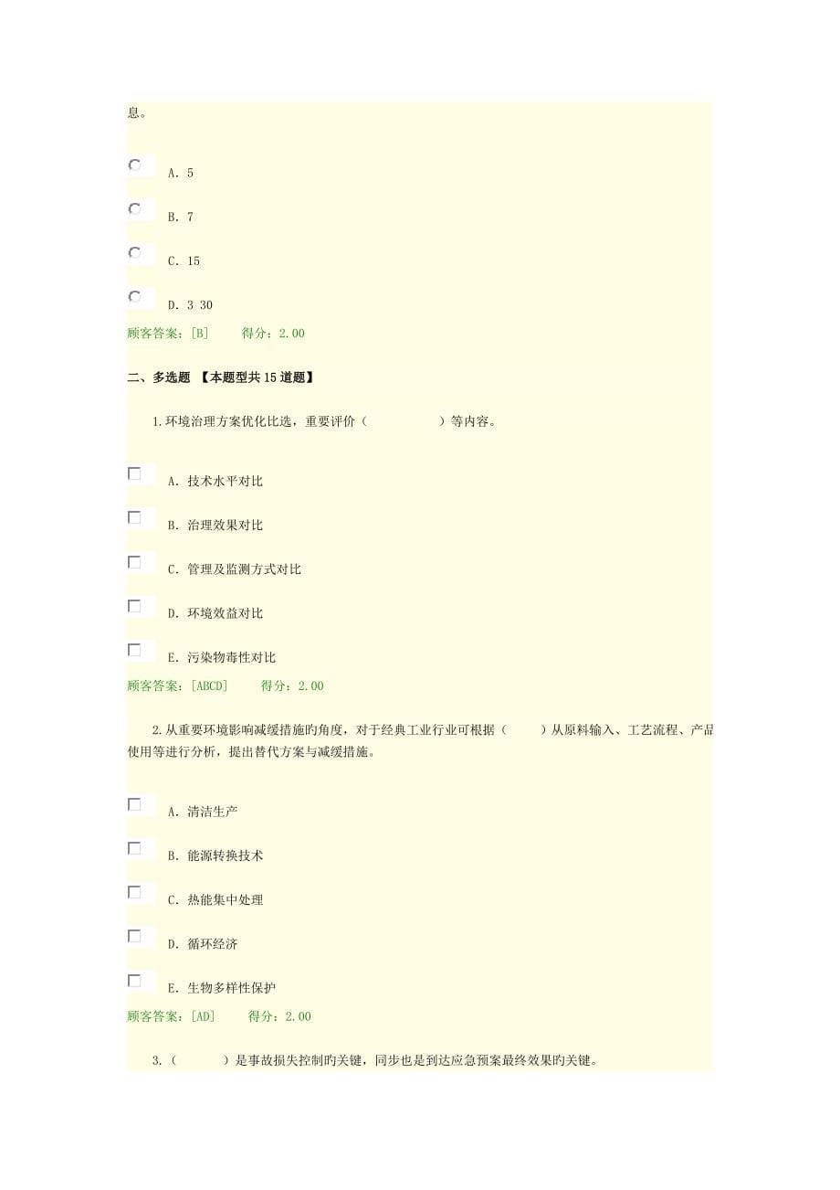 2023年咨询师继续教育工程项目环境影响分析评价方法试卷_第5页