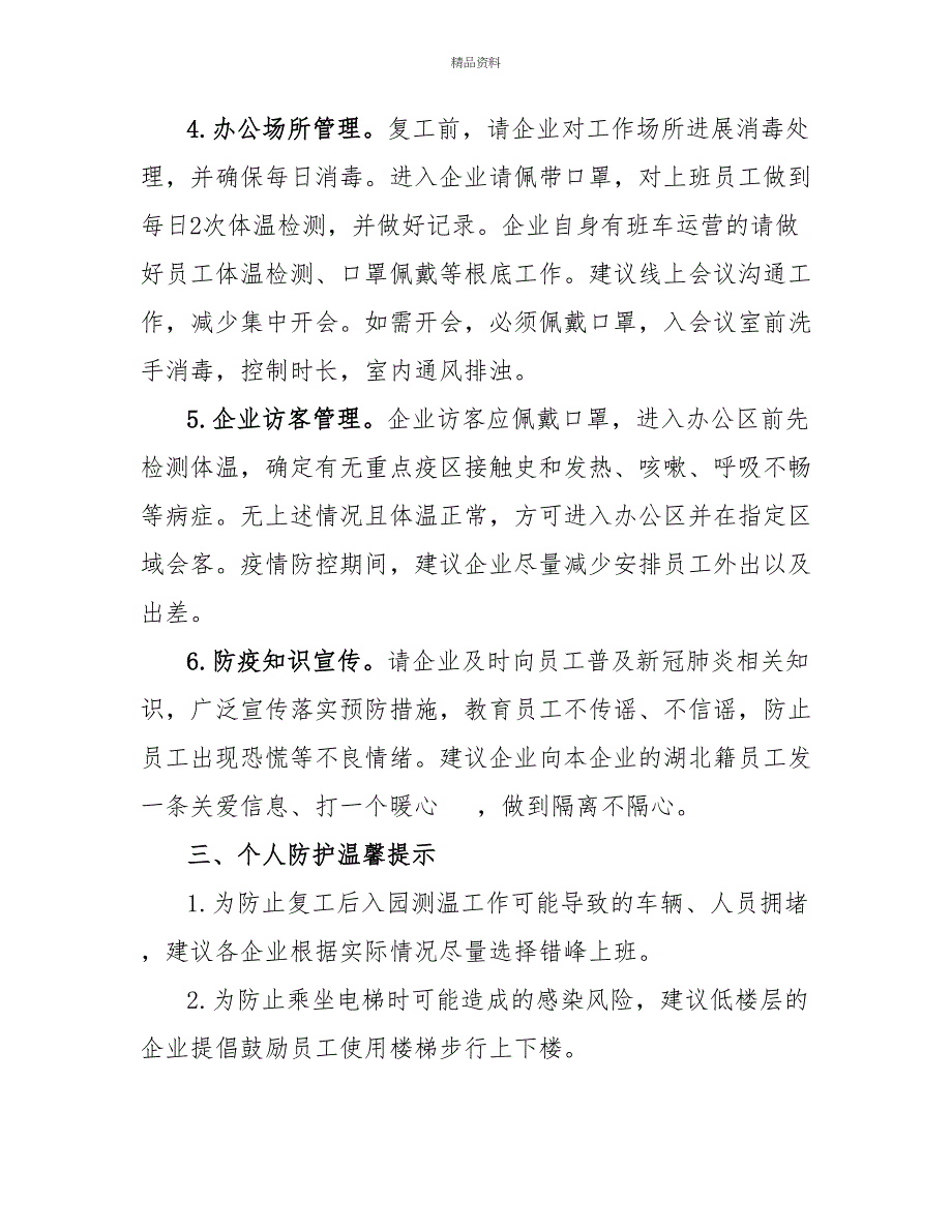 关于企业复工复产后疫情防控工作方案3篇(供参考)_第3页