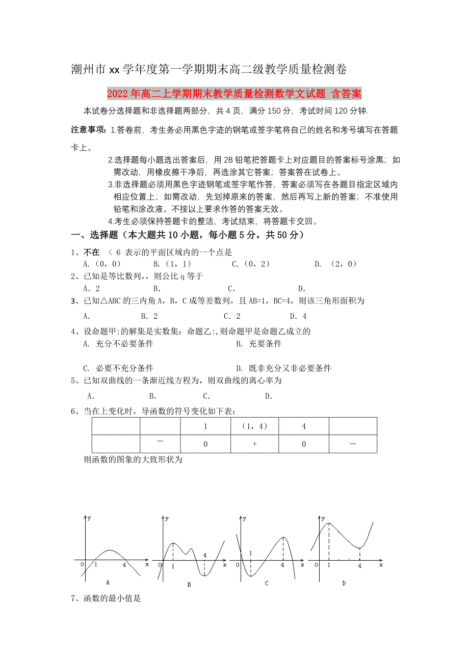 2022年高二上学期期末教学质量检测数学文试题 含答案_第1页