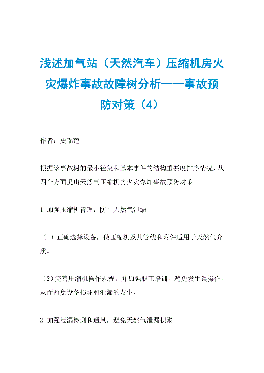 浅述加气站（天然汽车）压缩机房火灾爆炸事故故障树分析——事故预防对策（4）_第1页